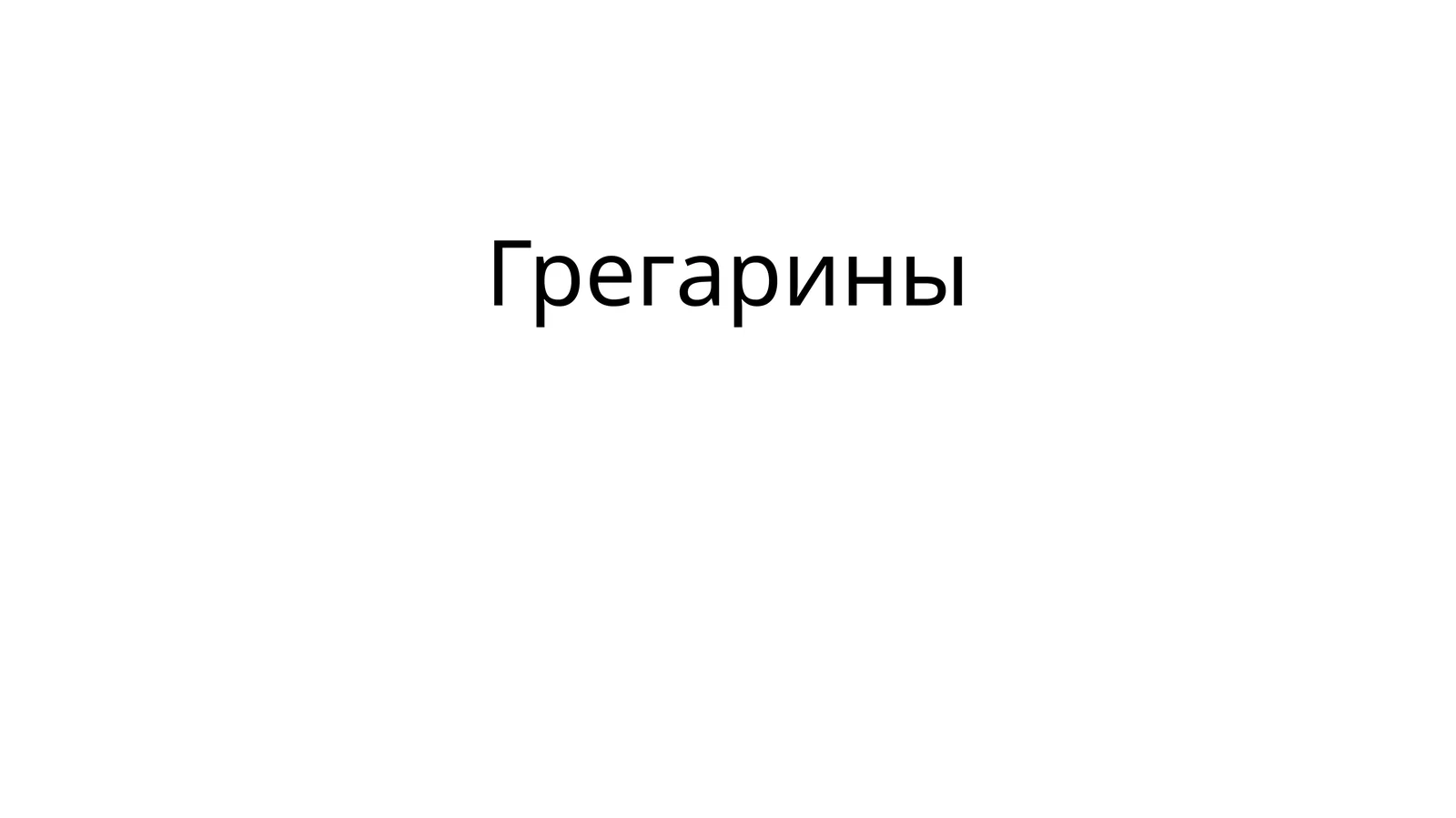Грегарины 1