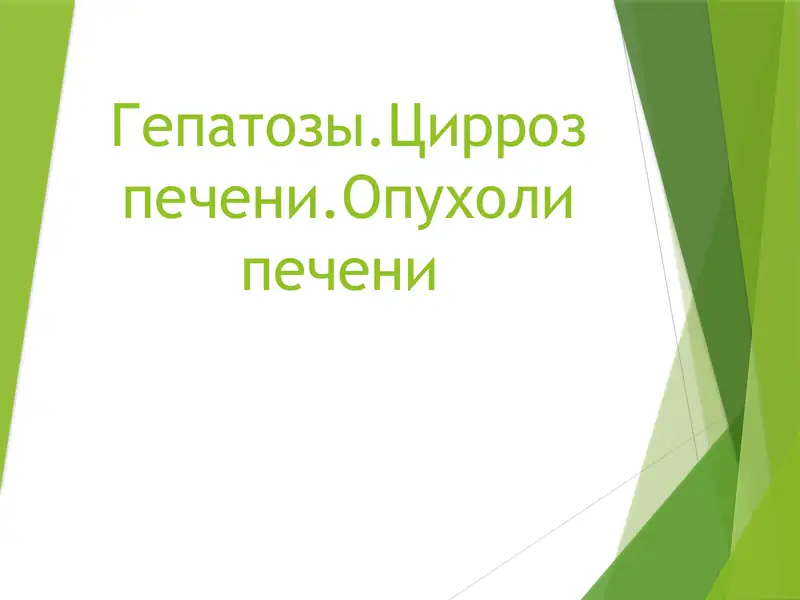 Гепатозы 1
