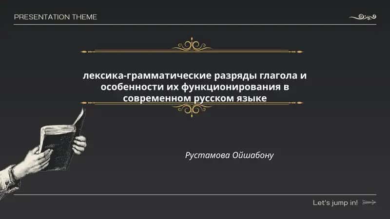 лексика-грамматические разряды глагола и особенности их функционирования в современном русском языке 1