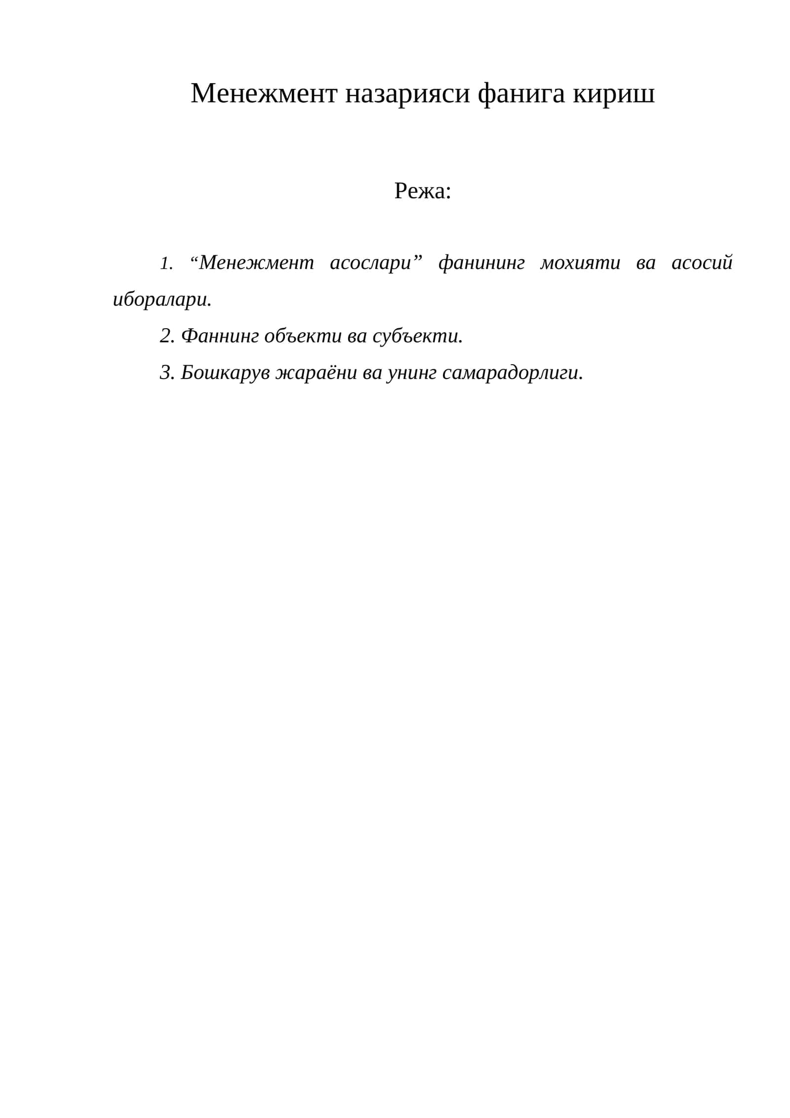 Менежмент назарияси фанига кириш 1