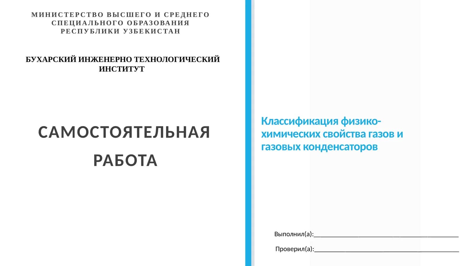 Классификация физико-химических свойства газов и газовых конденсаторов 1