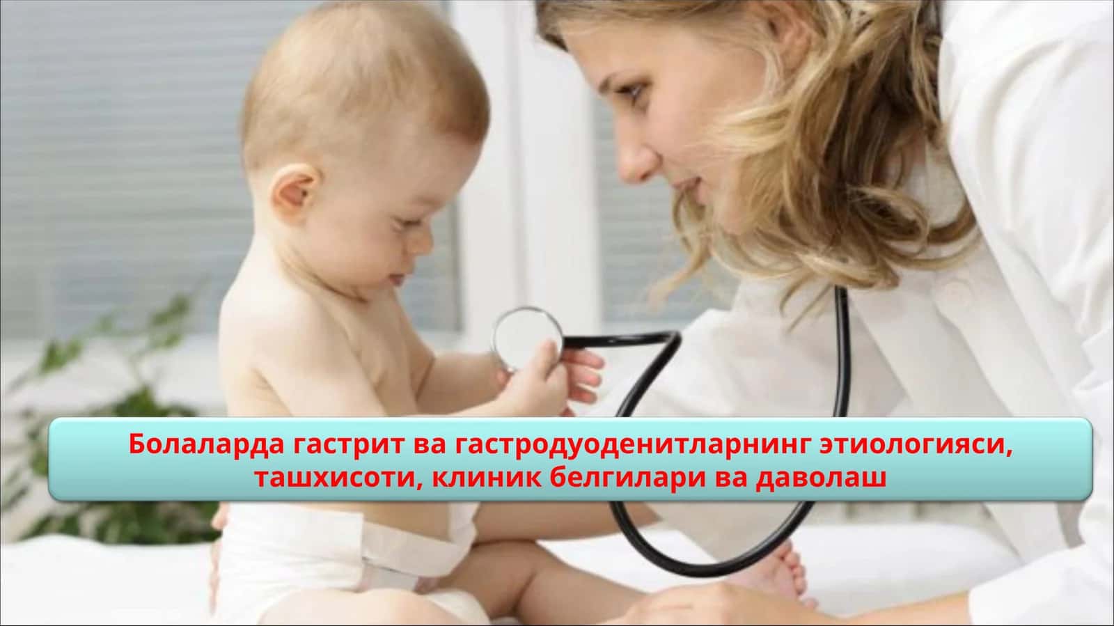 Гастрит ва гастродуоденитларнинг этиологияси, ташхисоти, клиник белгилари ва даволаш 1