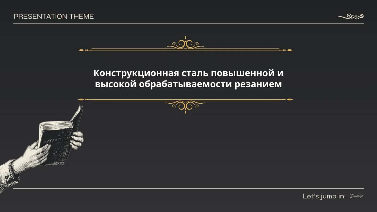 Конструкционная сталь повышенной и высокой обрабатываемости резанием 1