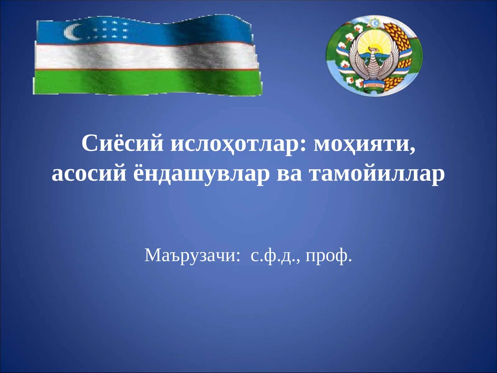 Сиёсий ислоҳотлар: моҳияти, асосий ёндашувлар ва тамойиллар 1