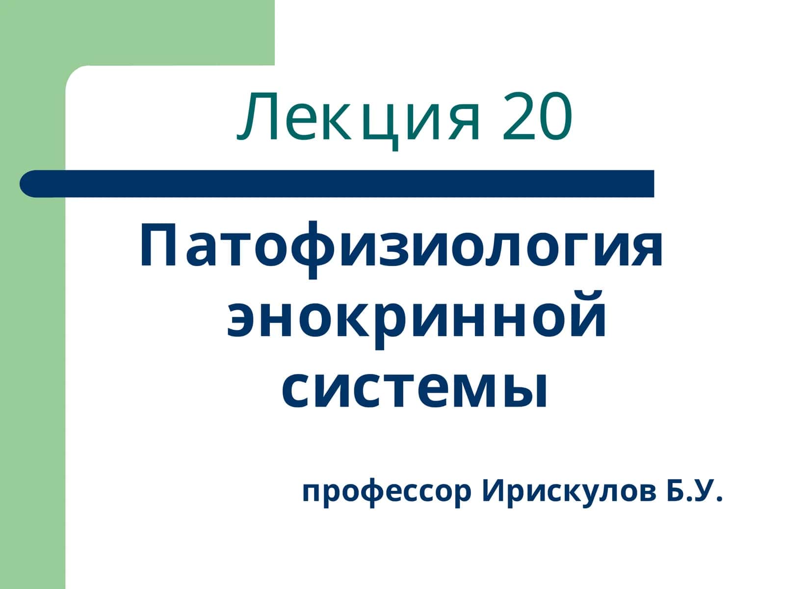 Патофизиология энокринной системы 1