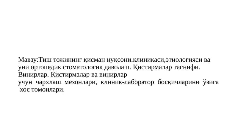 Тиш тожининг қисман нуқсони.клиникаси,этиологияси ва уни ортопедик стоматологик даволаш 1