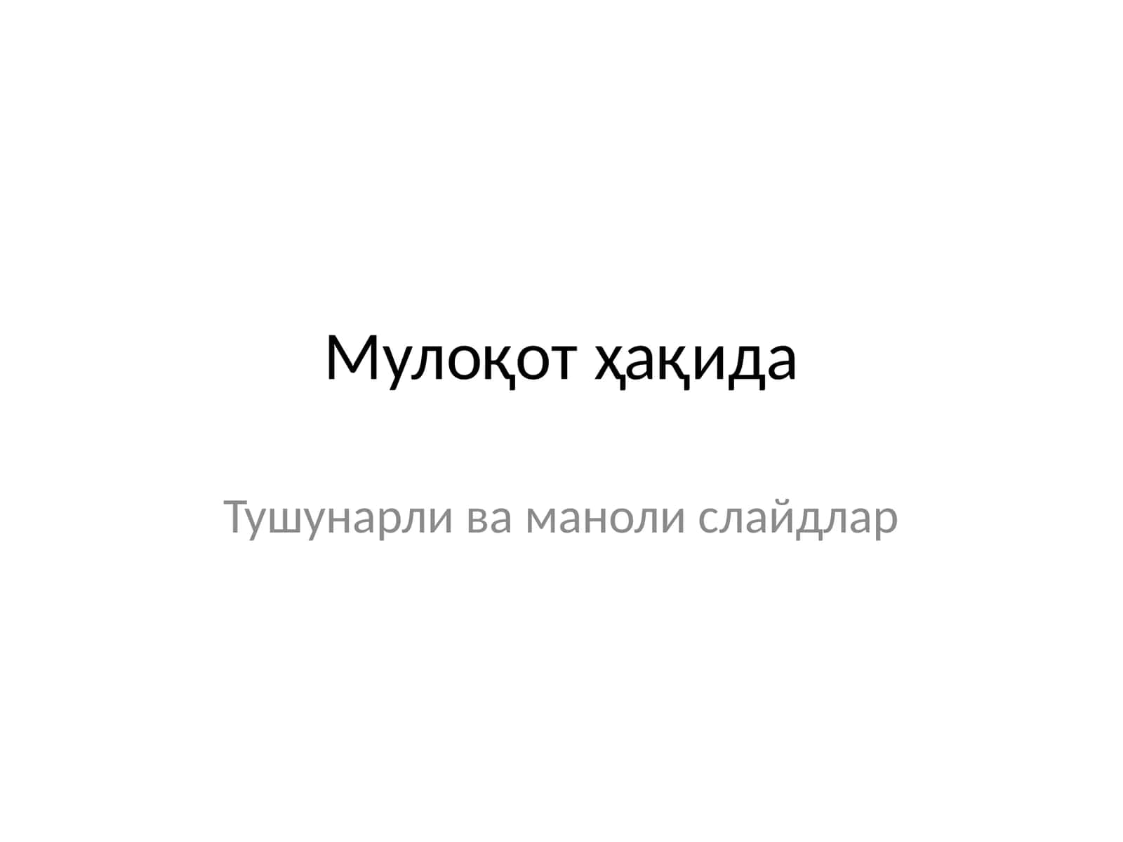 Мулоқот ҳақида 1