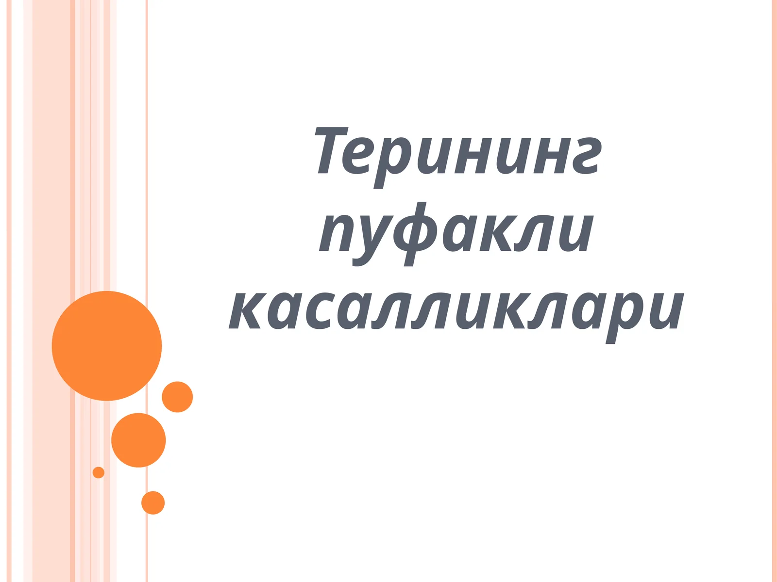 Терининг пуфакли касалликлари 1