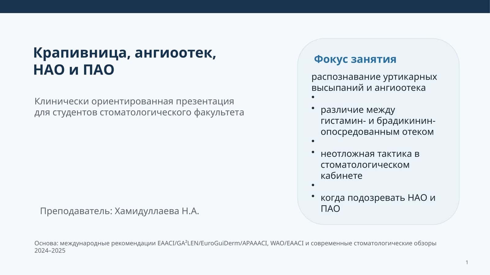 Клинически ориентированная презентация 1