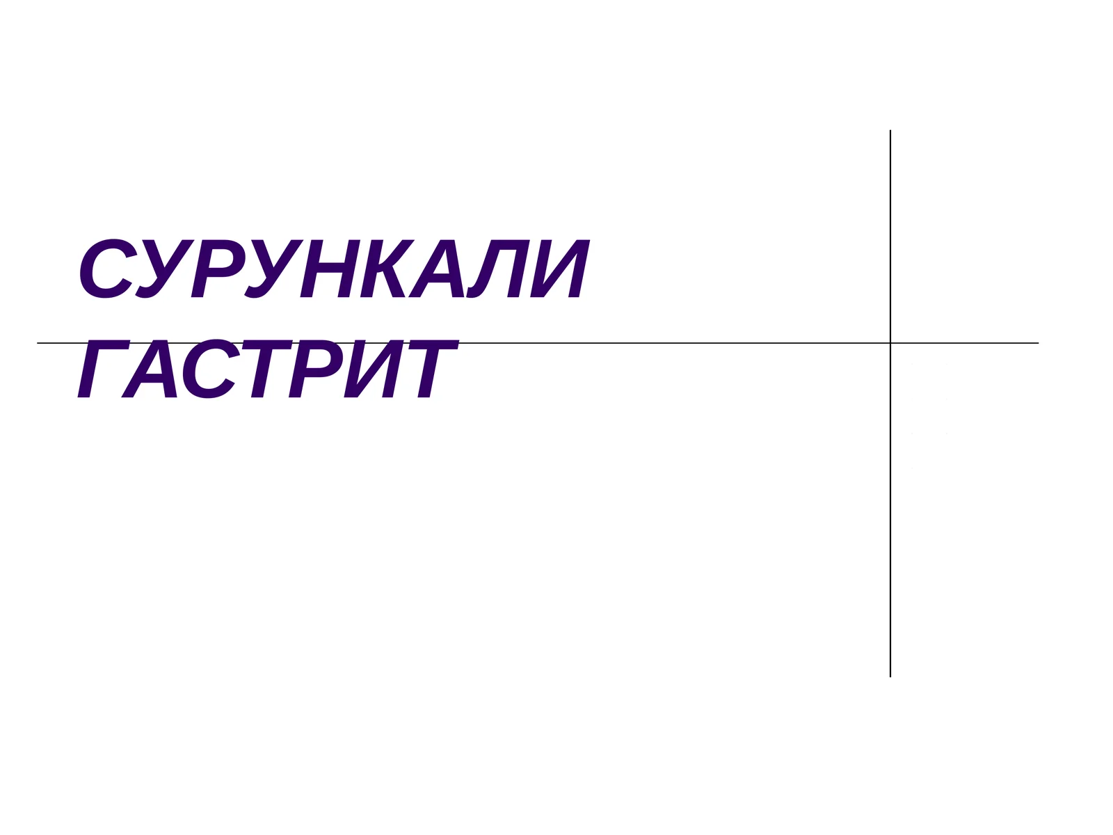 Сурункали гастрит 1