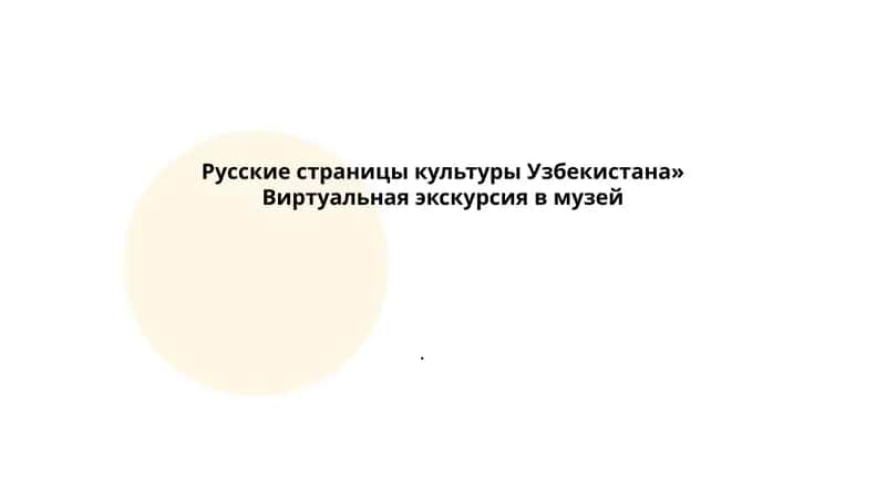 Русские страницы культуры Узбекистана» 1