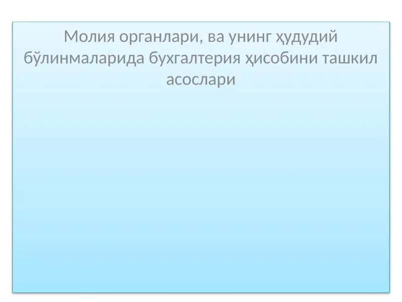 Молия органлари ва унинг ҳудудий бўлинмаларида бухгалтерия ҳисобини ташкил асослари 1