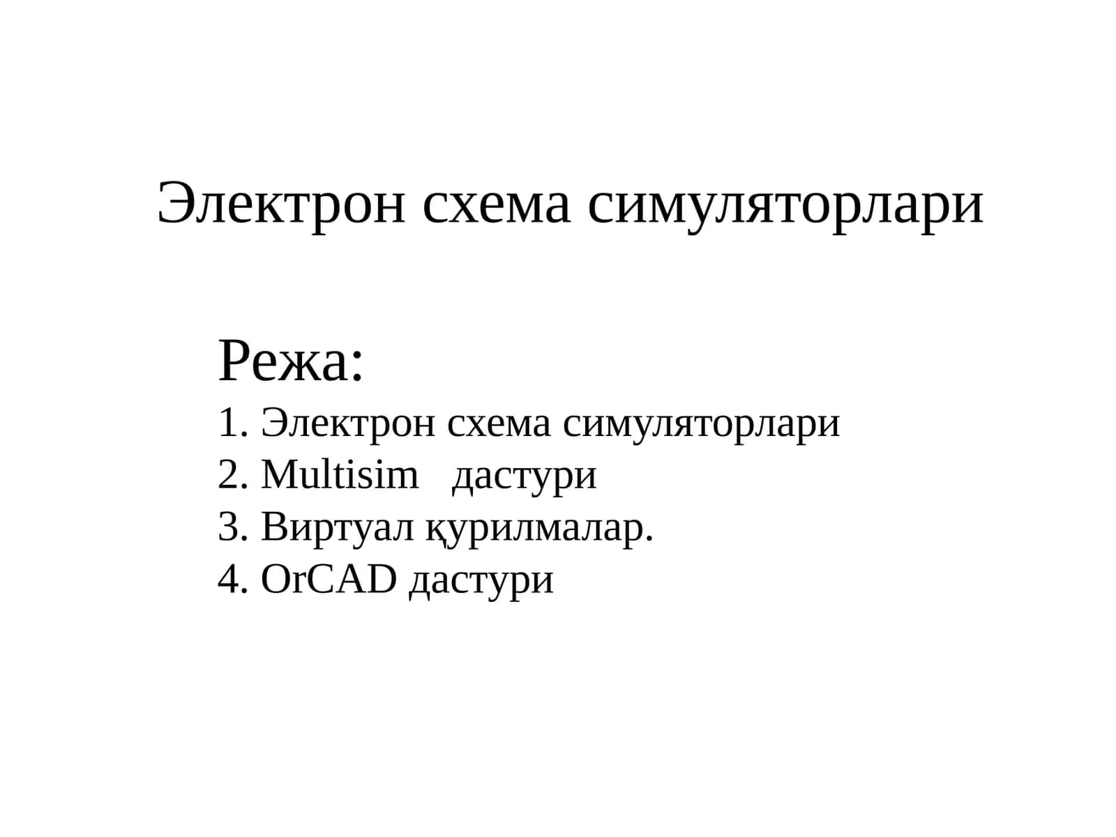 Электрон схема симуляторлари 1
