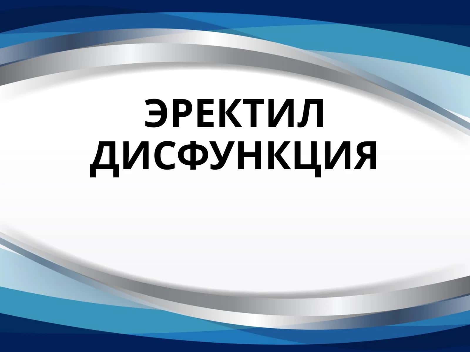 ЭРЕКТИЛ ДИСФУНКЦИЯ jinsiy zaiflik 1