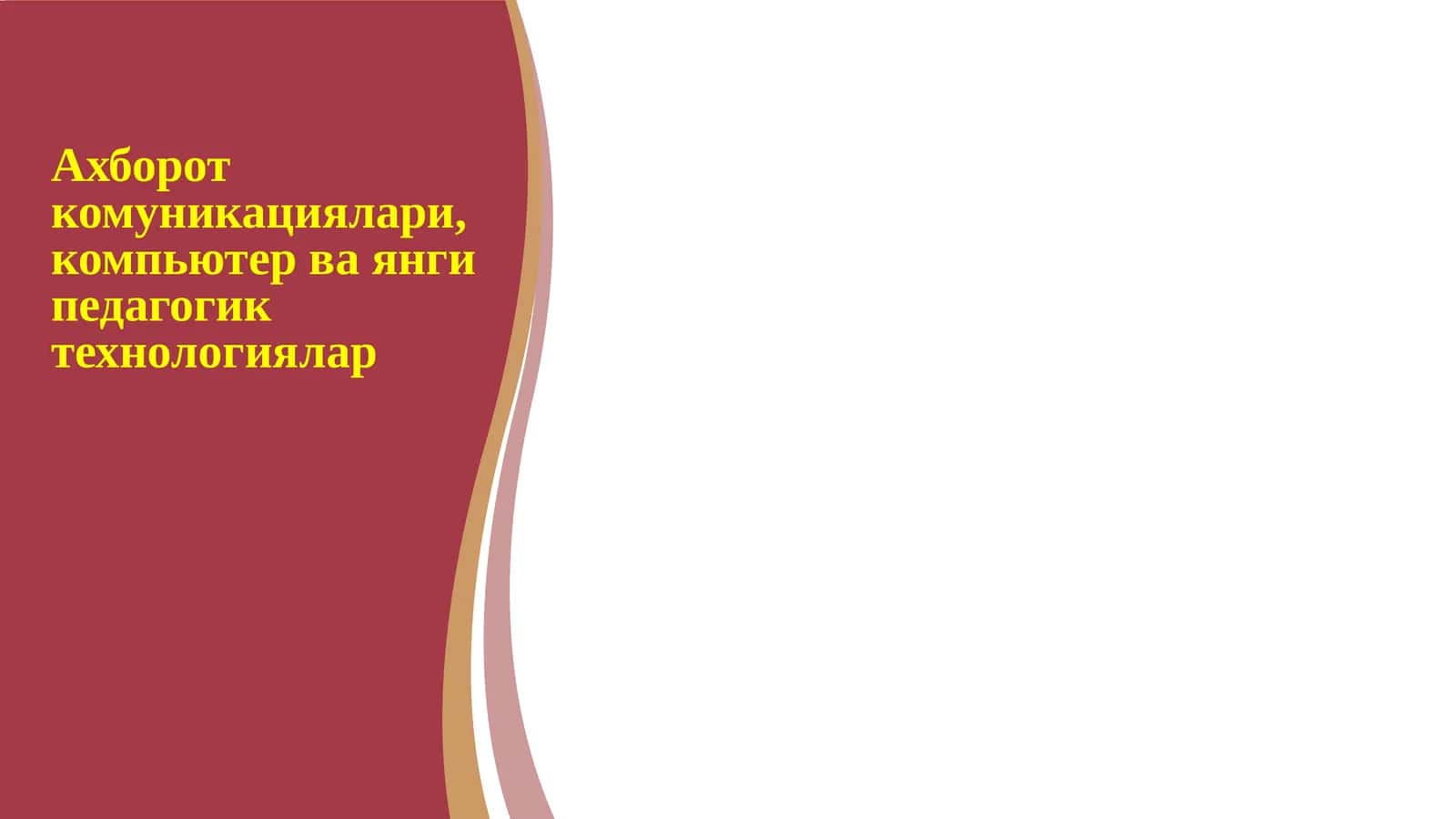 Ахборот комуникациялари, компьютер ва янги педагогик технологиялар 1