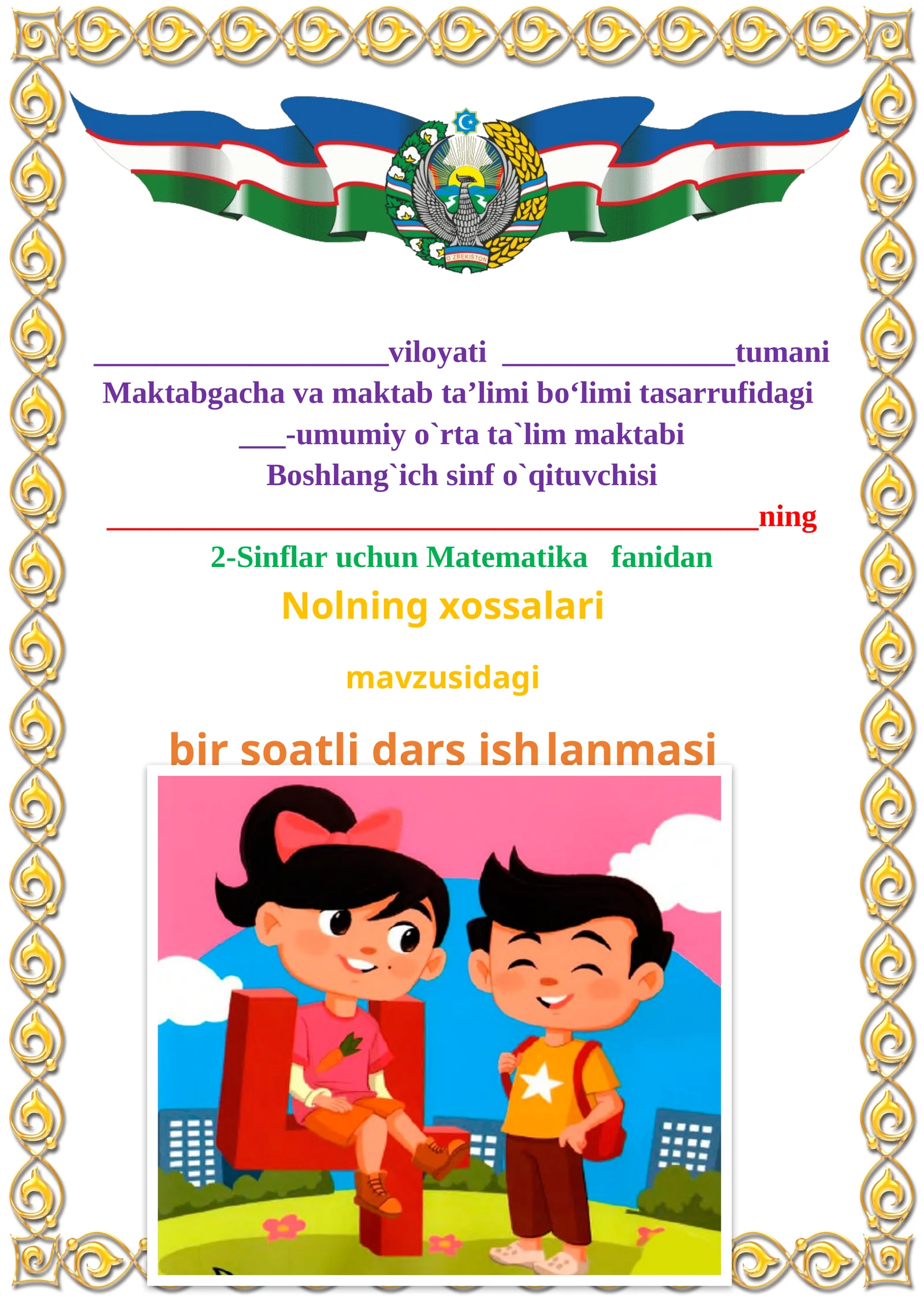 Nolning xossalari mavzusida 2-sinf matematika fanidan dars ishlanmasi 1