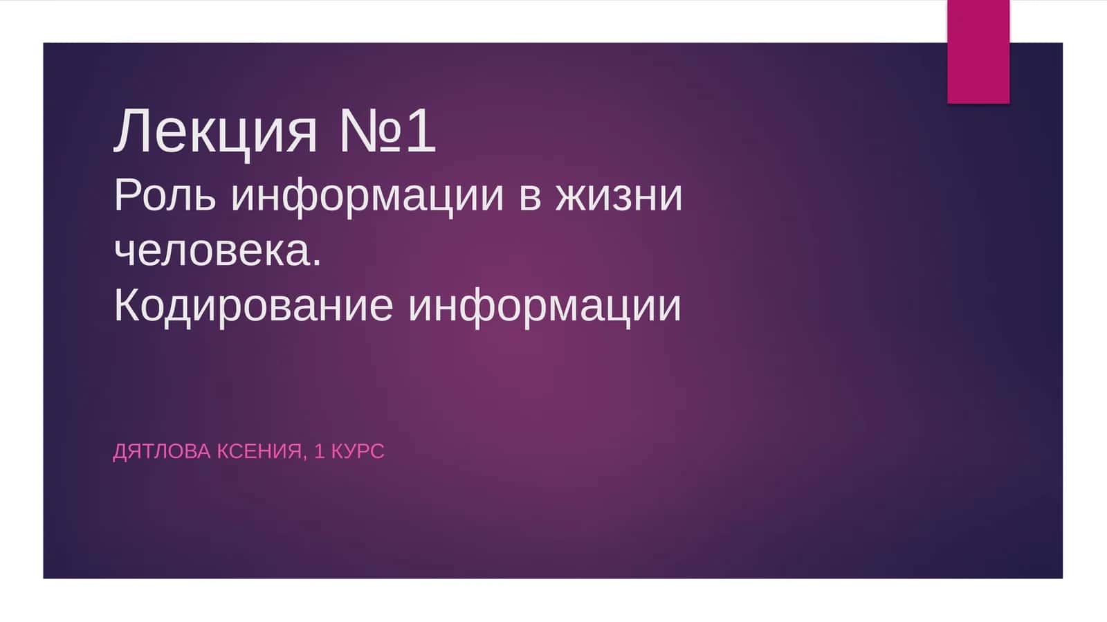 Лекция №1Роль информации в жизни человека.Кодирование информации 1