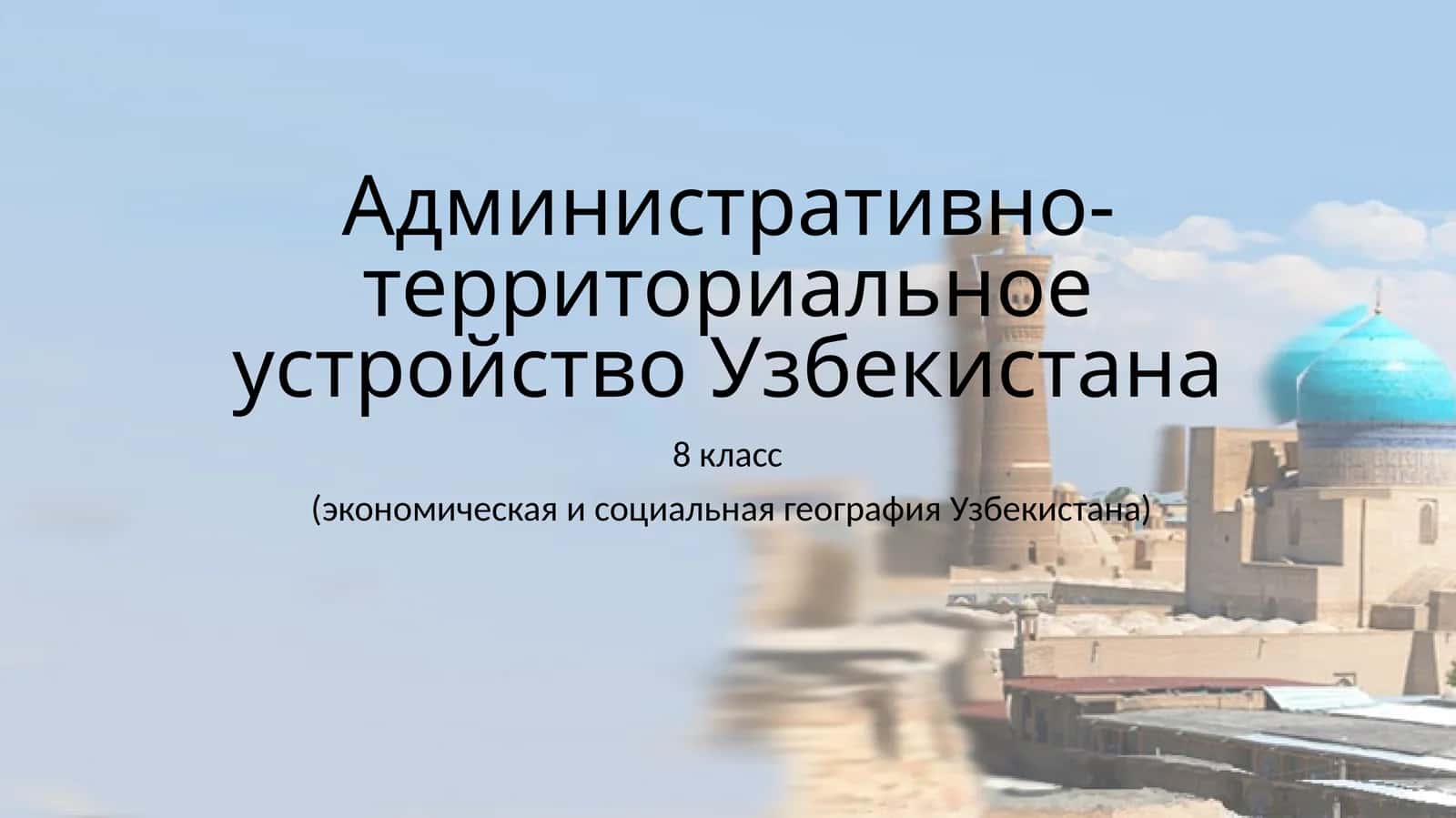 Административно-территориальное устройство Узбекистана 8 класс (экономическая и социальная география Узбекистана) 1