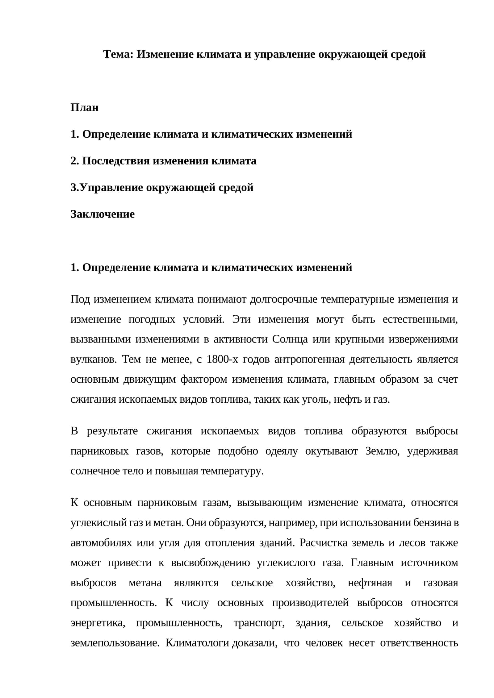 Изменение климата и управление окружающей средой 1