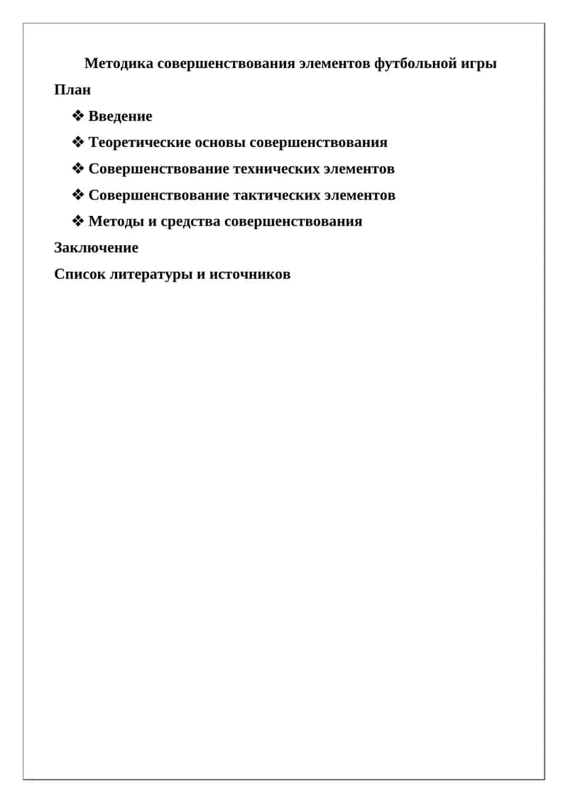 Методика совершенствования элементов футбольной игры 1