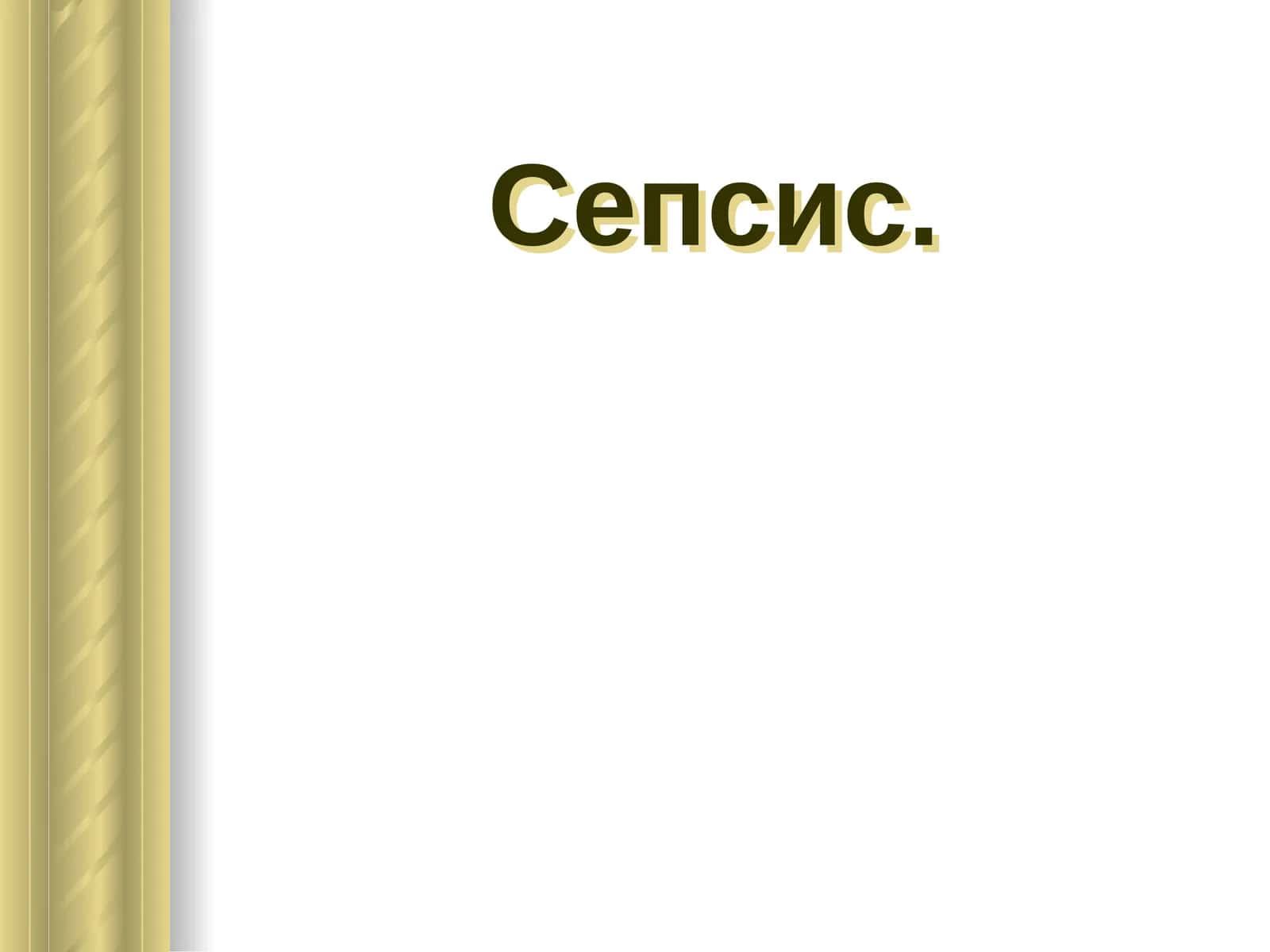 Сепсис 1