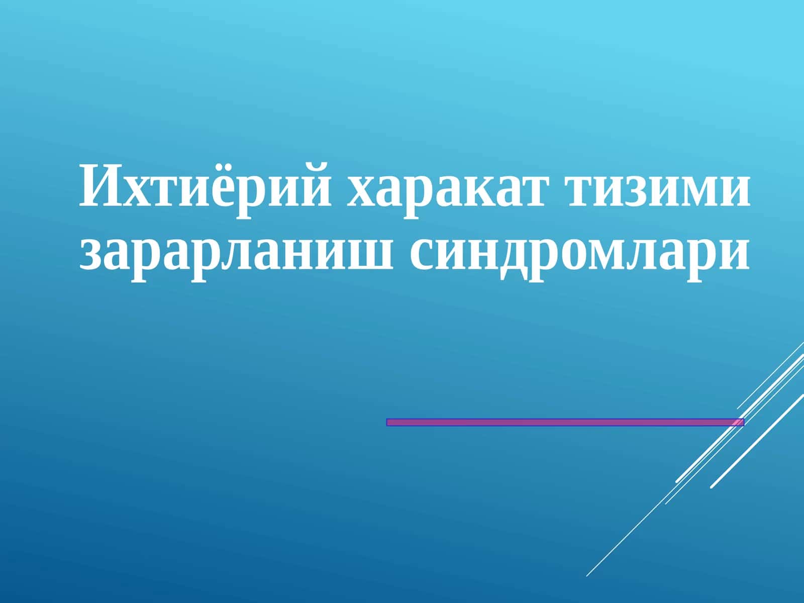 Ихтиёрий харакат тизими 1