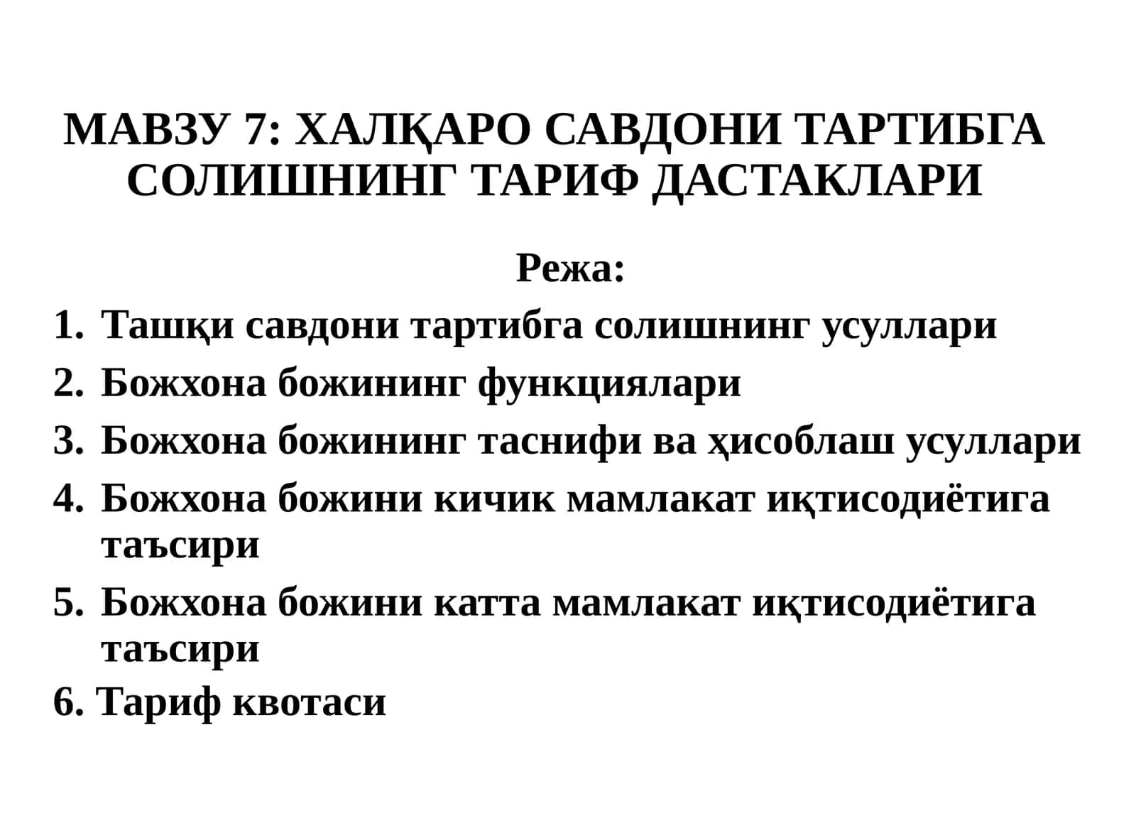 ХАЛҚАРО САВДОНИ ТАРТИБГА СОЛИШНИНГ ТАРИФ ДАСТАКЛАРИ 1