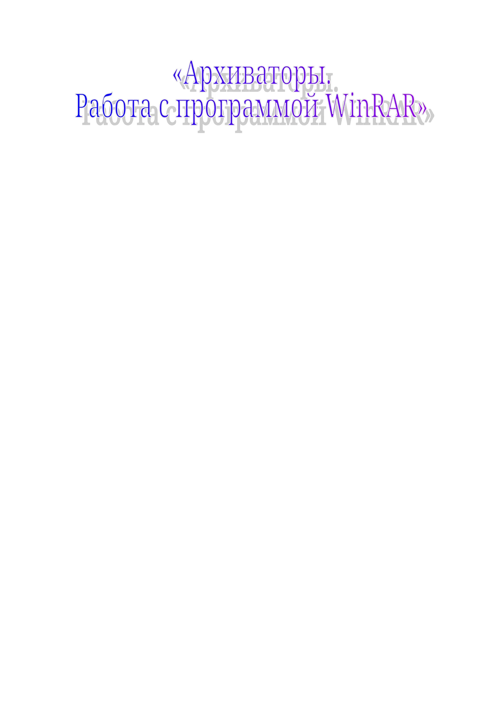 Архиваторы. Работа с программой WinRAR 1
