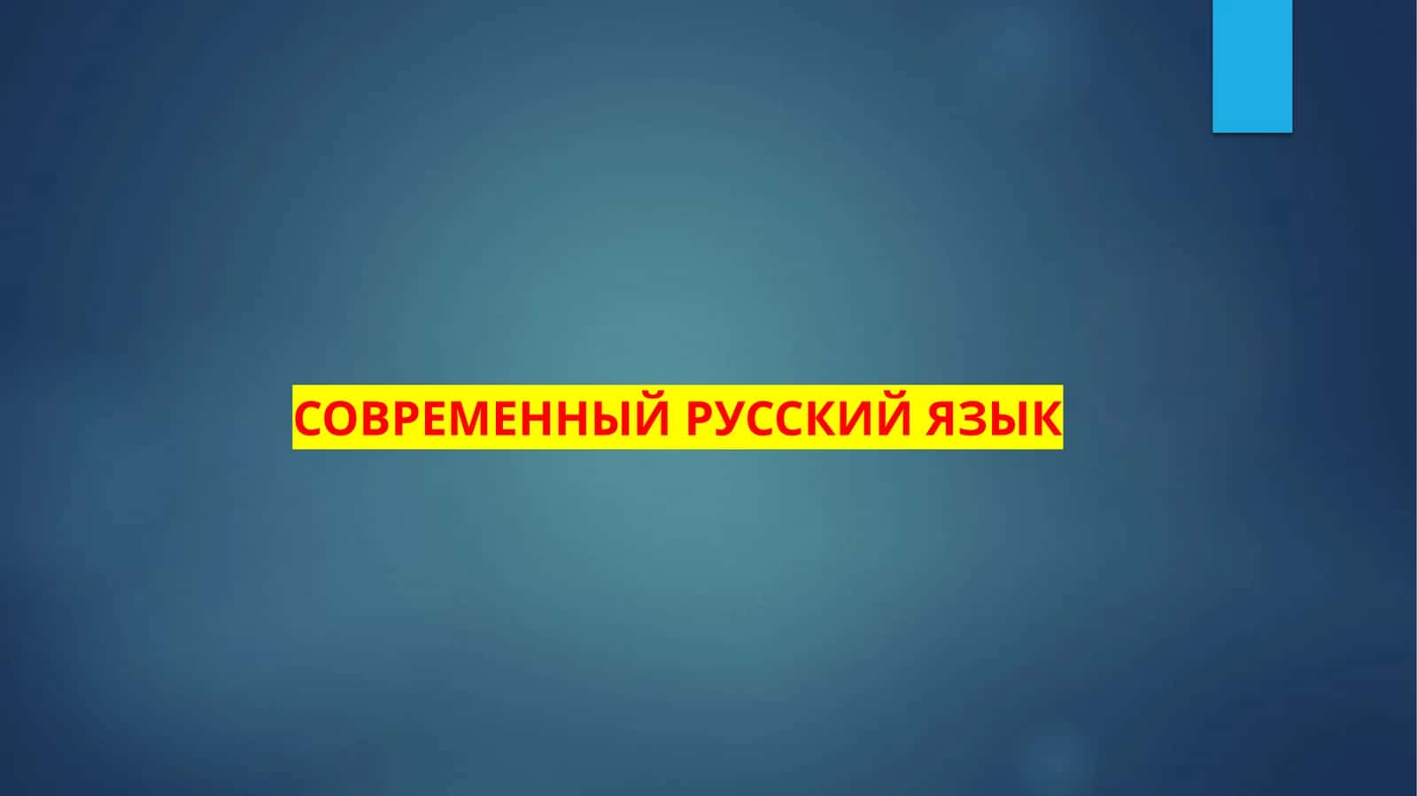 СОВРЕМЕННЫЙ РУССКИЙ ЯЗЫК 1