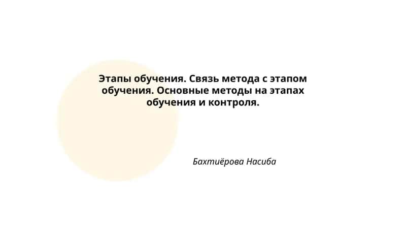 Этапы обучения. Связь метода с этапом обучения 1