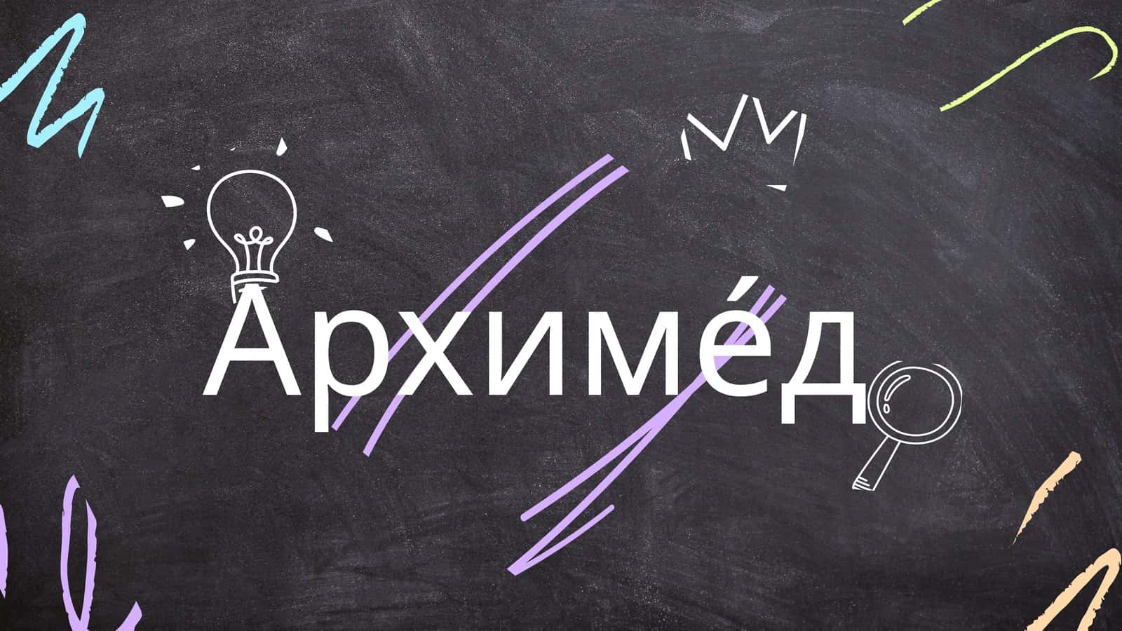 Архиме́д 1
