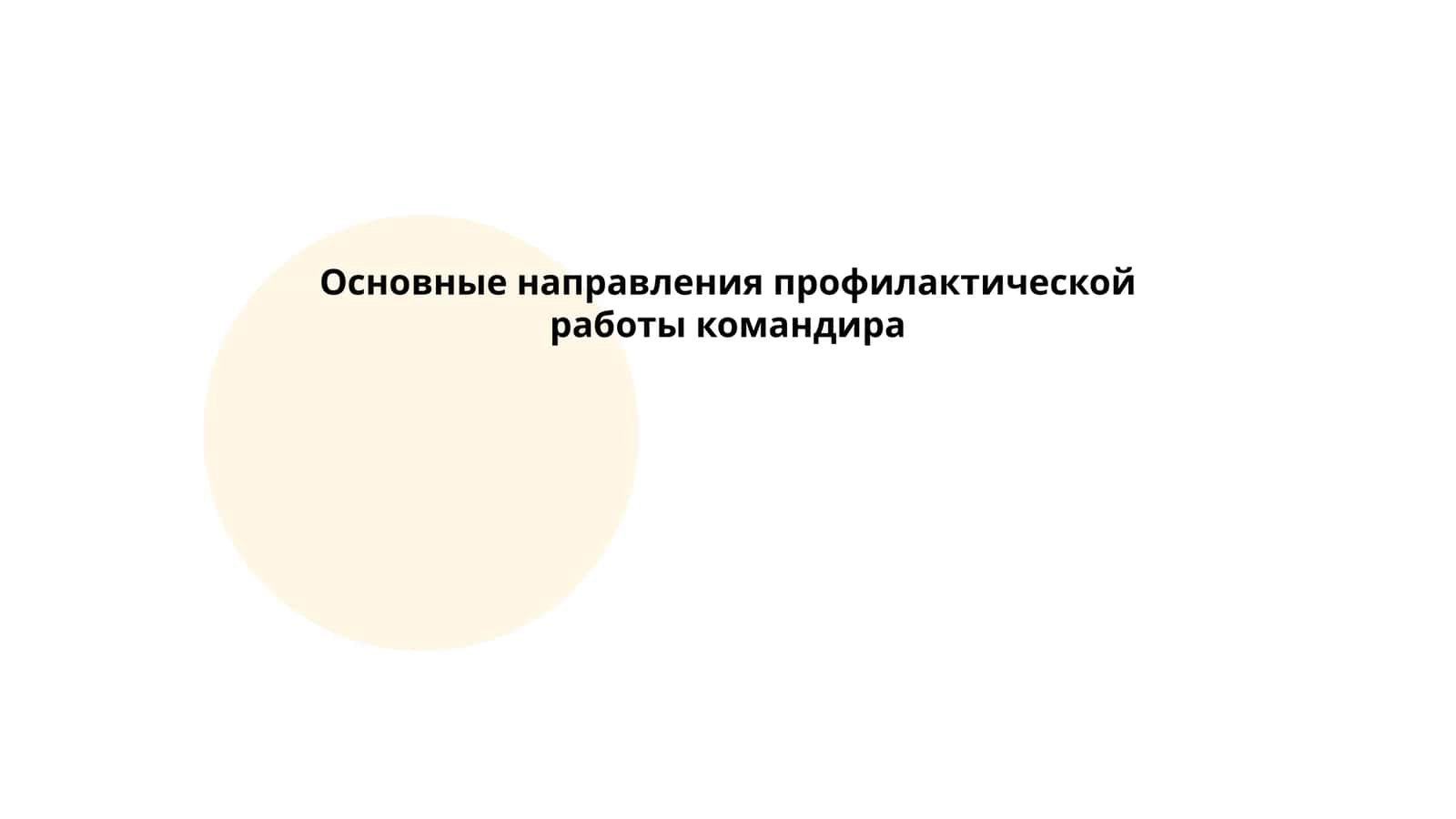 Основные направления профилактической работы командира 1