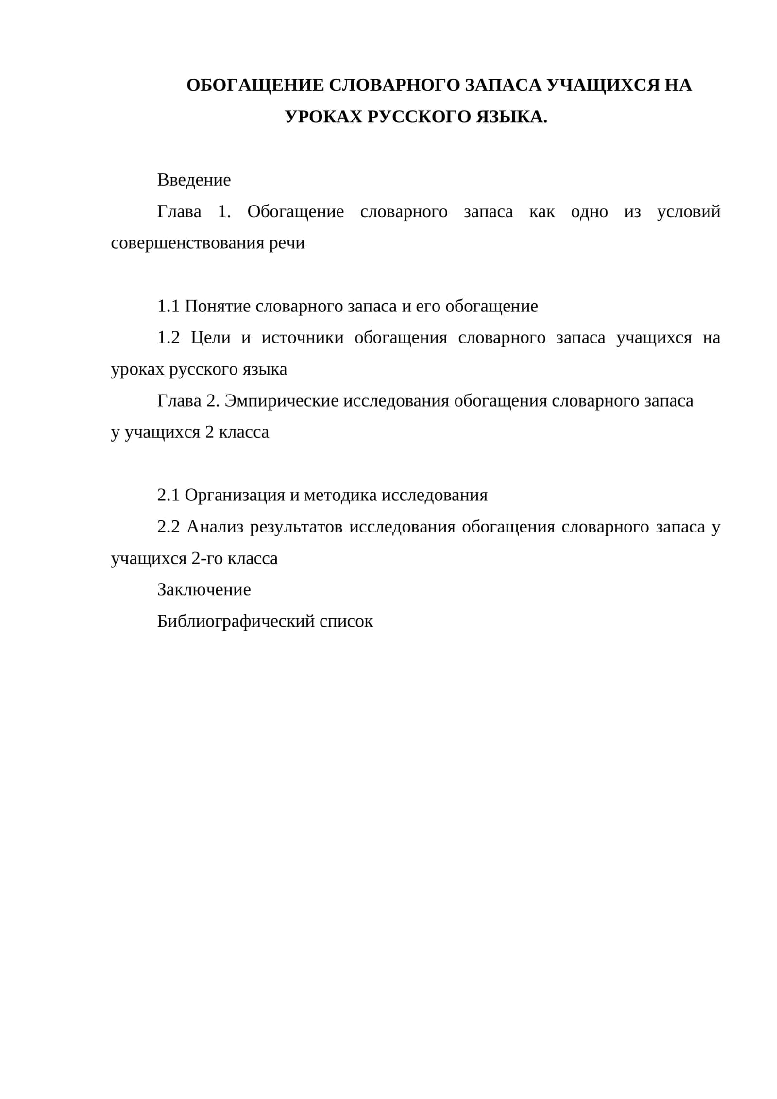 Обогащение словарного запаса учащихся на уроках русского языка 1