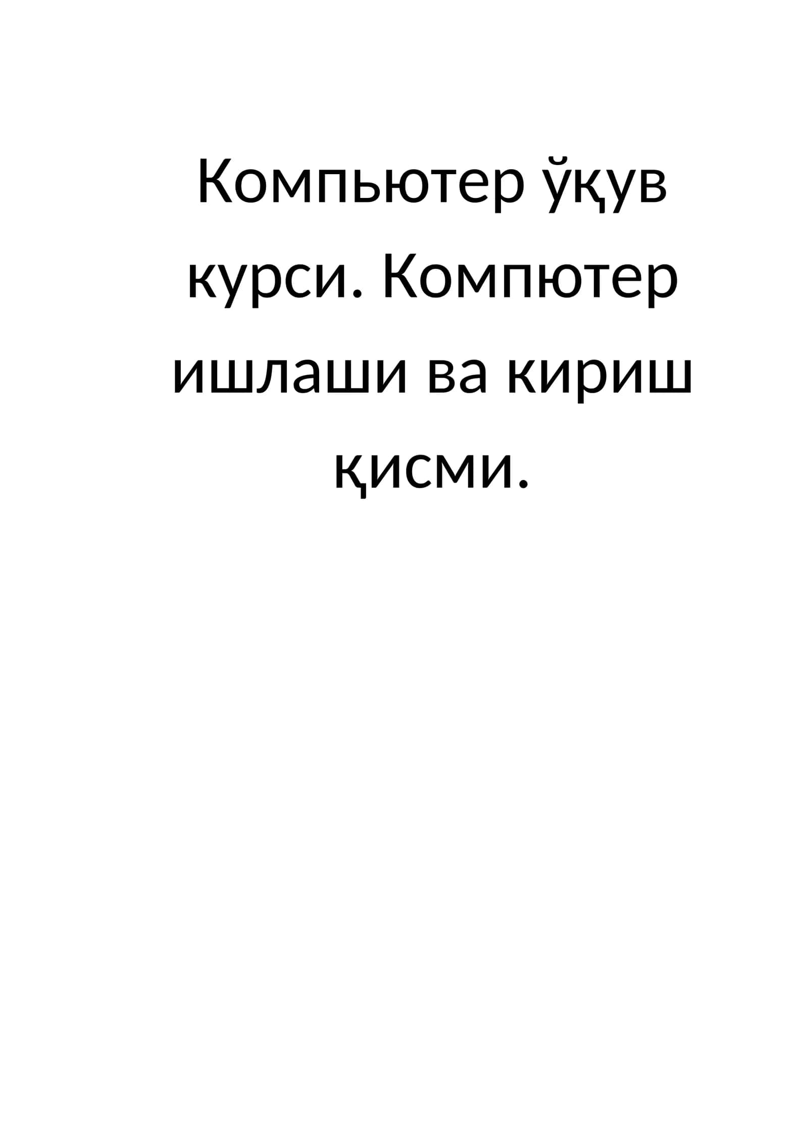 Компьютер ўқув курси 1