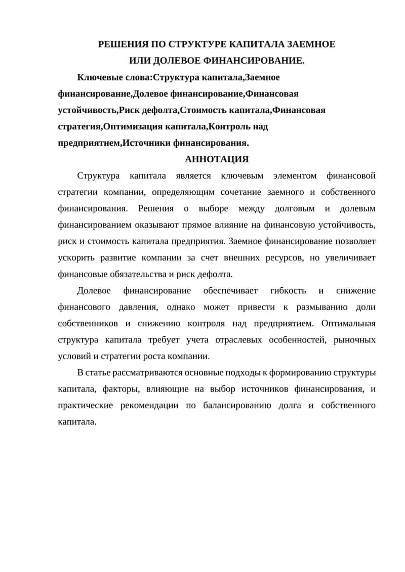 РЕШЕНИЯ ПО СТРУКТУРЕ КАПИТАЛА ЗАЕМНОЕ ИЛИ ДОЛЕВОЕ ФИНАНСИРОВАНИЕ. 1