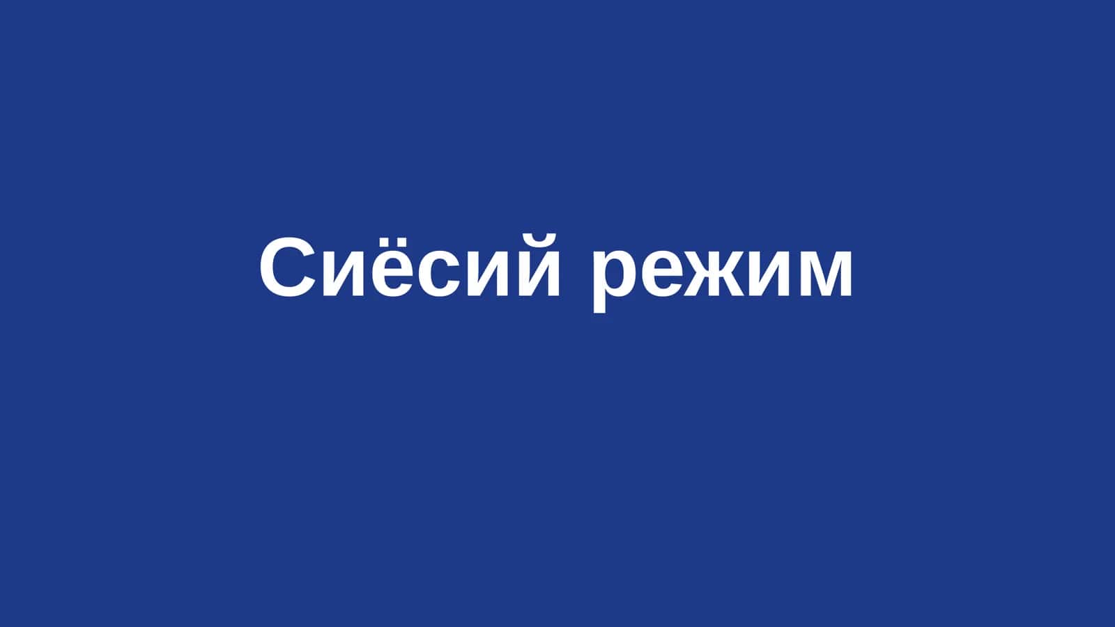 Сиёсийрежим 1