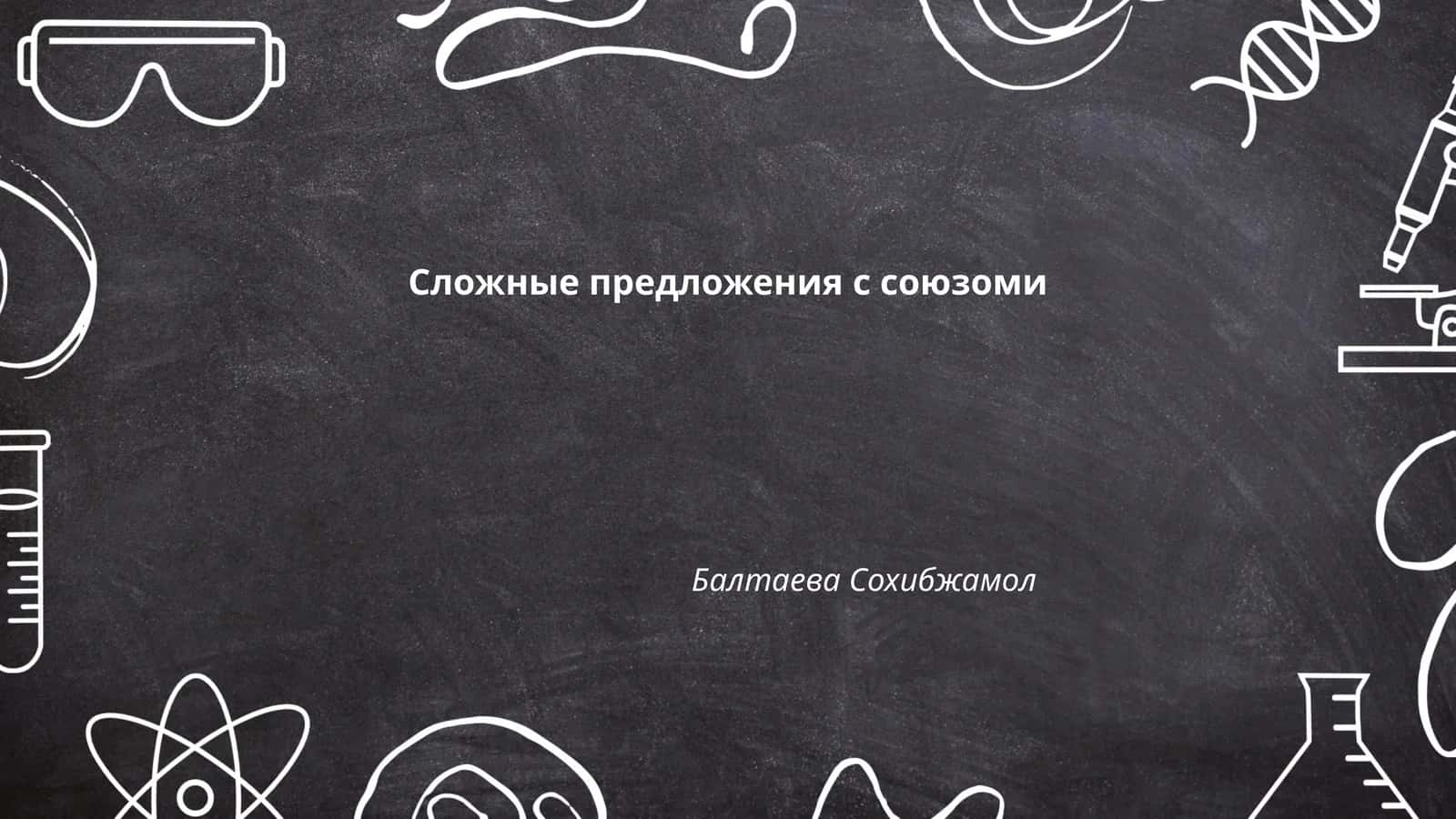 Сложные предложения с союзами 1