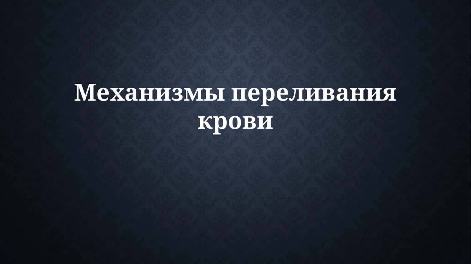 Механизмы переливания крови 1