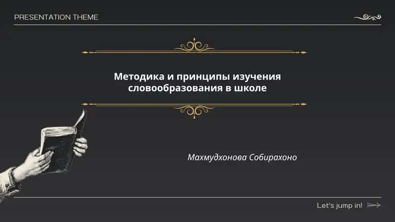 Методика и принципы изучения словообразования в школе 1