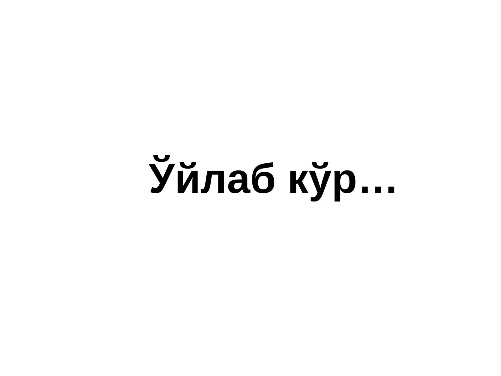 Ўйлаб кўр… 1