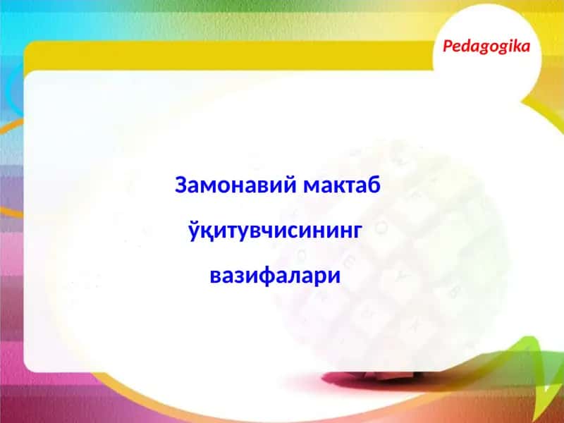 Замонавий мақтаб ўқитувчисининг вазифалари 1