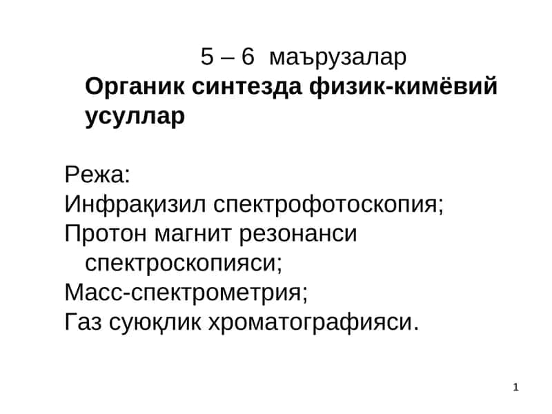 Органик синтезда физик-кимёвий усуллар 1