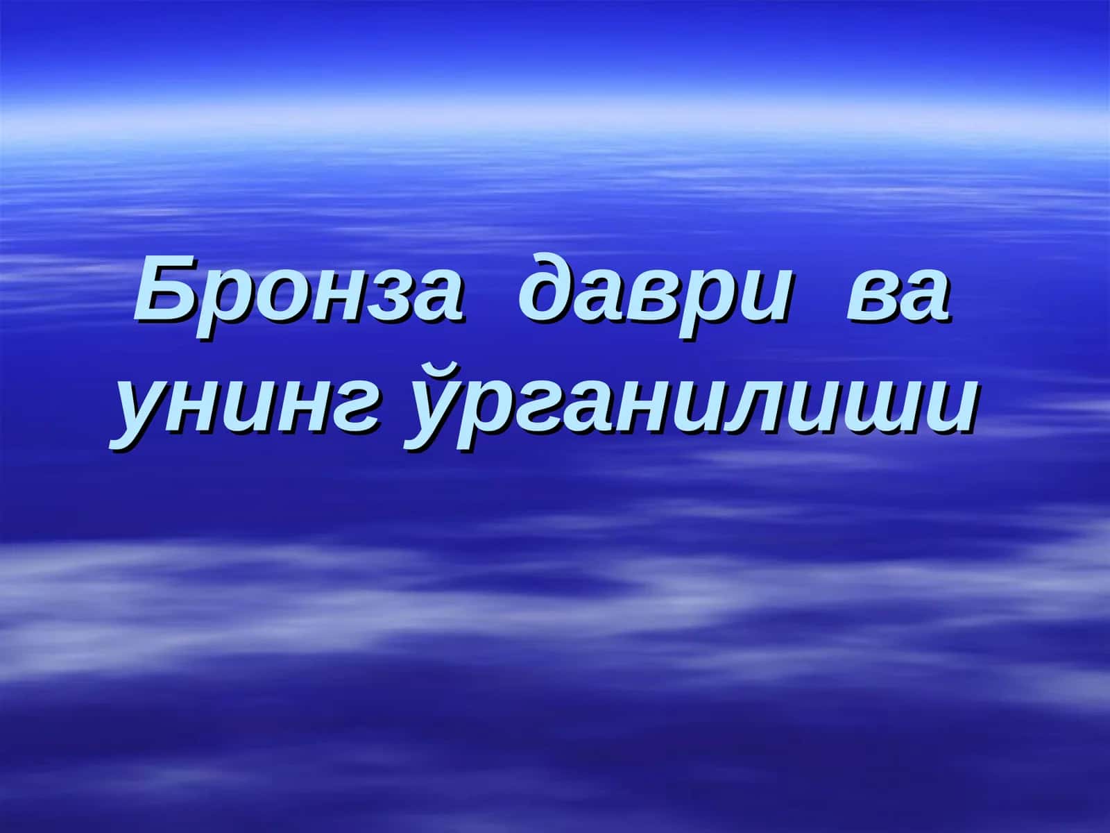 Бронза даври ва унинг ўрганилиши 1