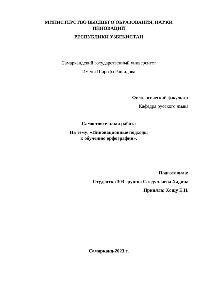Инновационные подходы к обучению орфографии 1