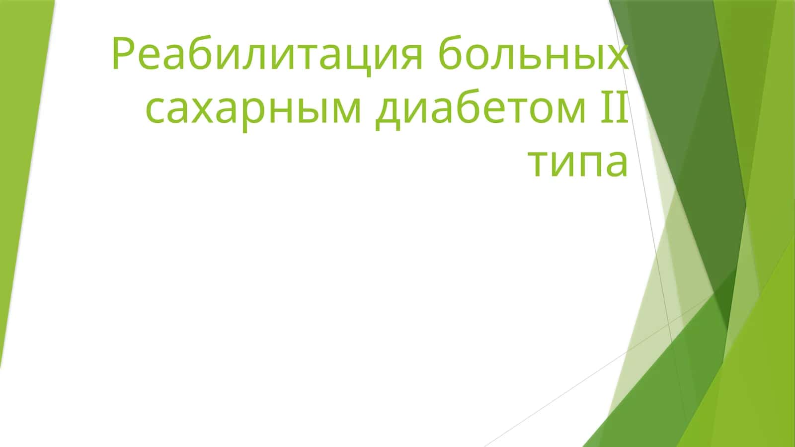 Реабилитация больных сахарным диабетом II типа 1