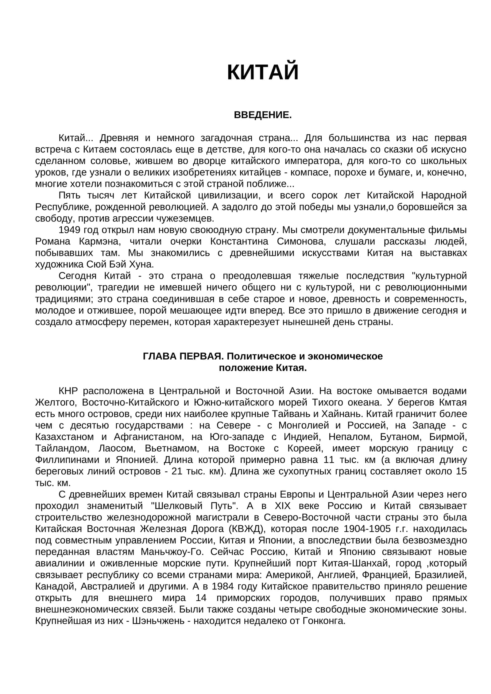 КИТАЙ 1