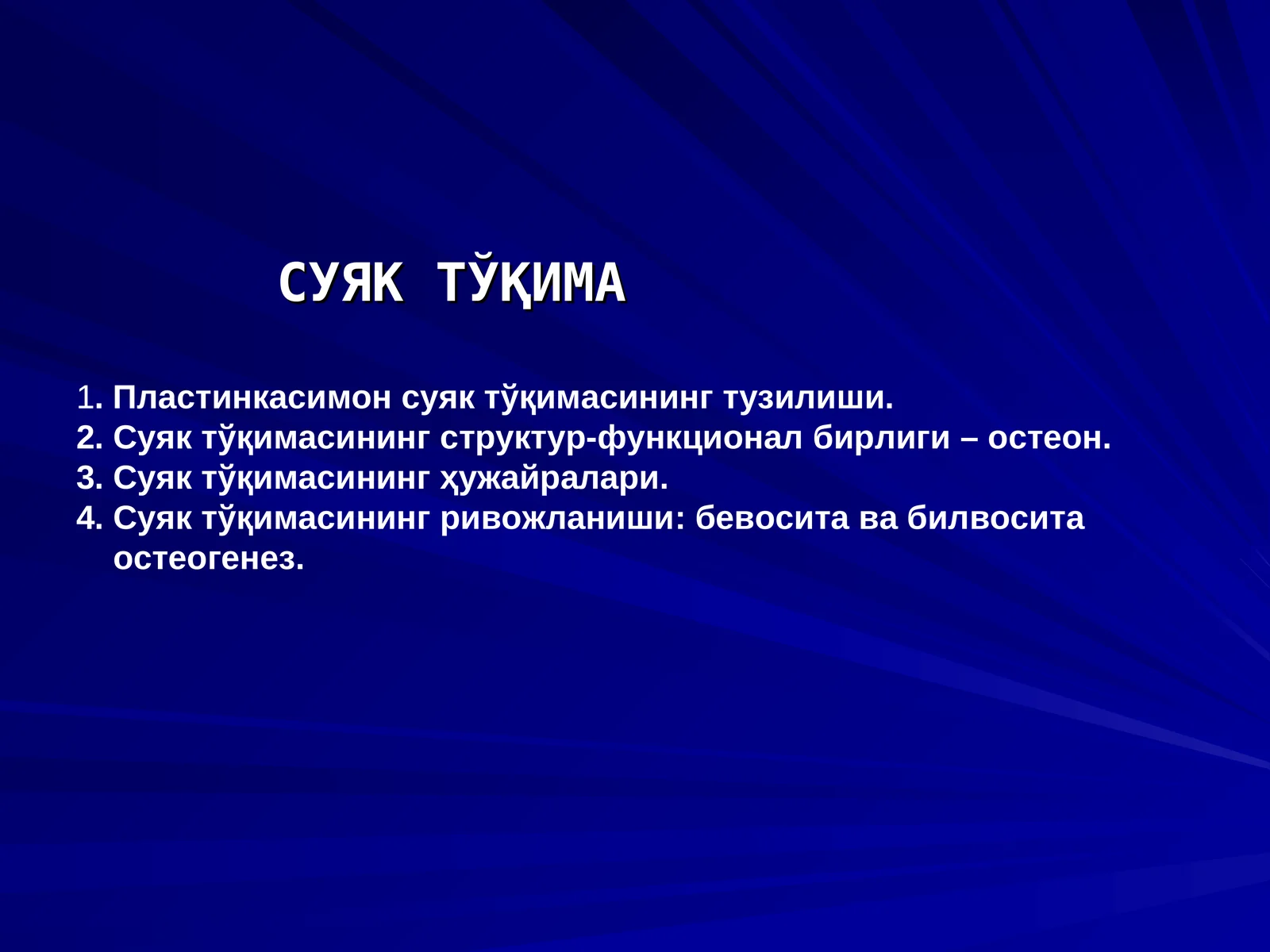 СУЯК ТЎҚИМА 1