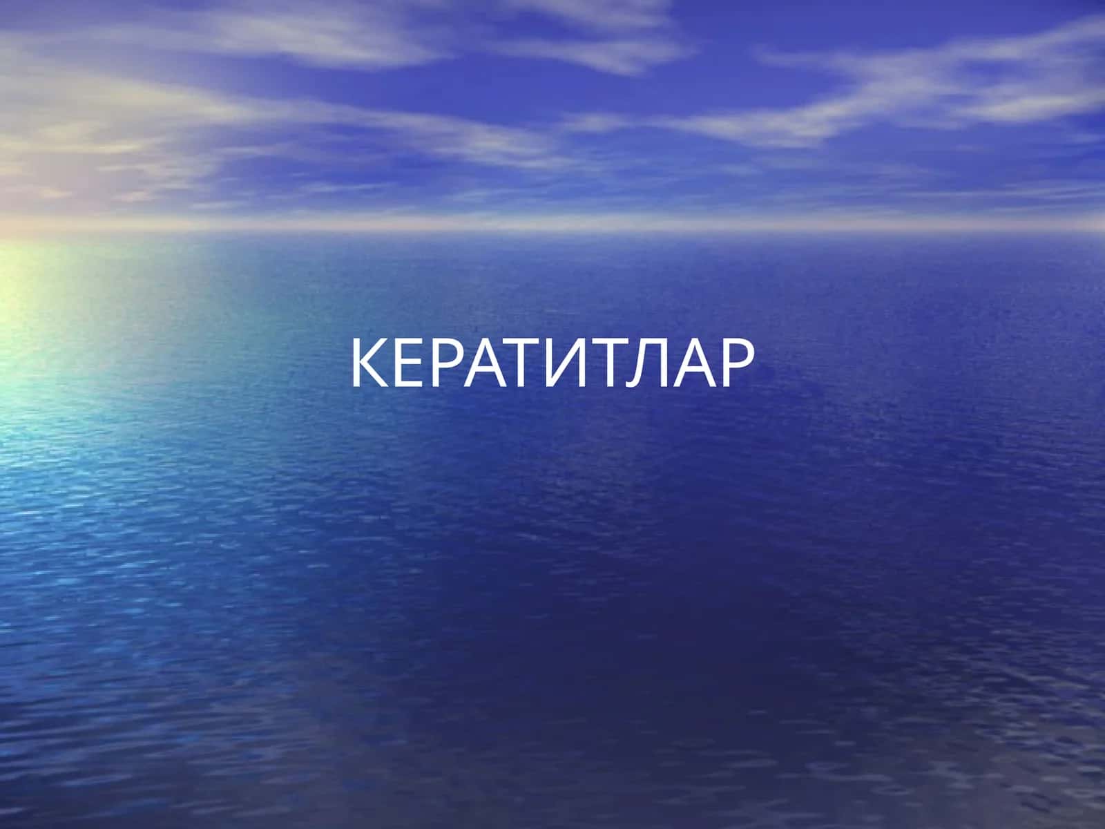 КЕРАТИТЛАР 1