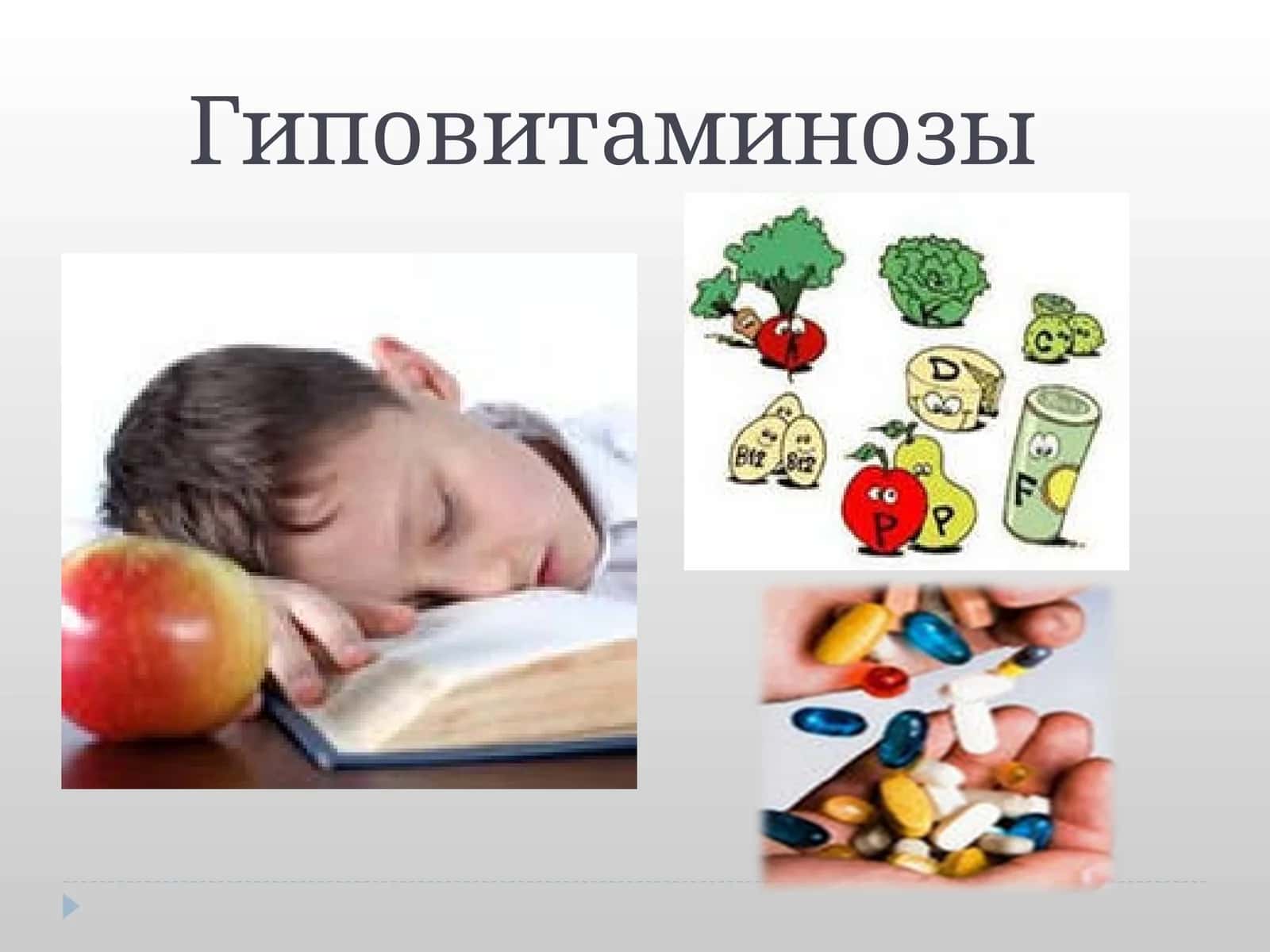 Гиповитаминозы 1
