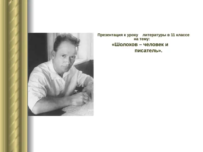 Презентация к уроку литературы в 11 классе на тему "Шолохов – человек и писатель" 1